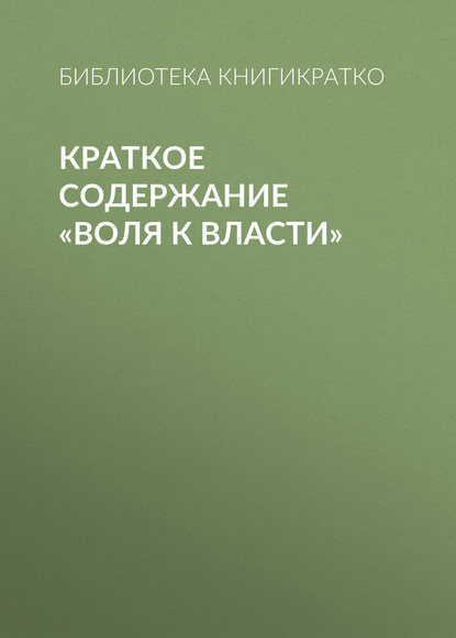 Краткое содержание «Воля к власти»