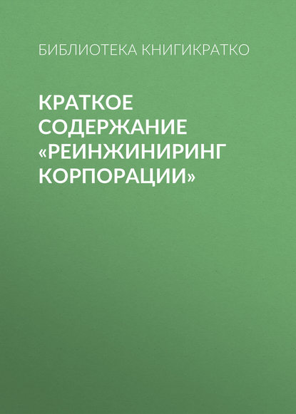 Краткое содержание «Реинжиниринг корпорации»