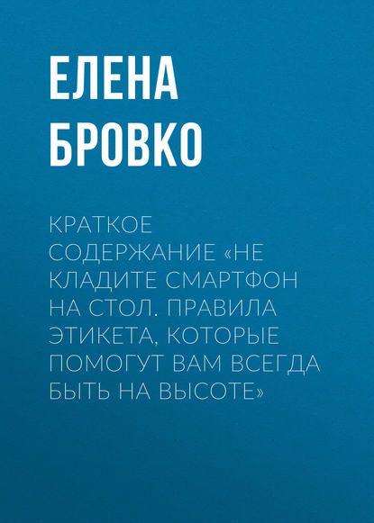 Краткое содержание «Не кладите смартфон на стол. Правила этикета, которые помогут вам всегда быть на высоте»