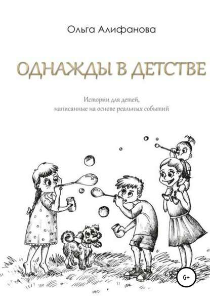 Однажды в детстве. Истории для детей, написанные на основе реальных событий