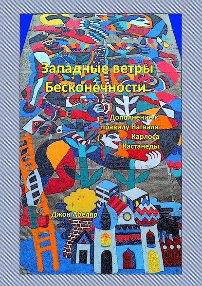 Западные ветры Бесконечности. Дополнение к правилу Нагваля Карлоса Кастанеды