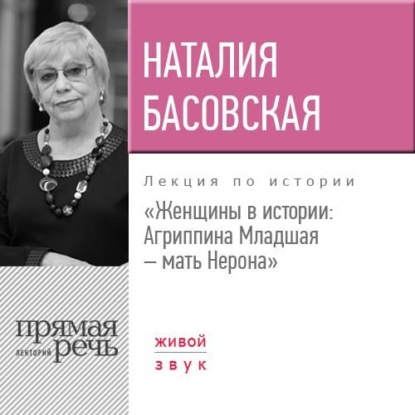 Лекция «Женщины в истории: Агриппина, мать Нерона»