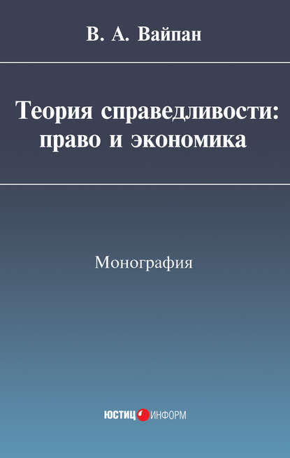 Теория справедливости: право и экономика