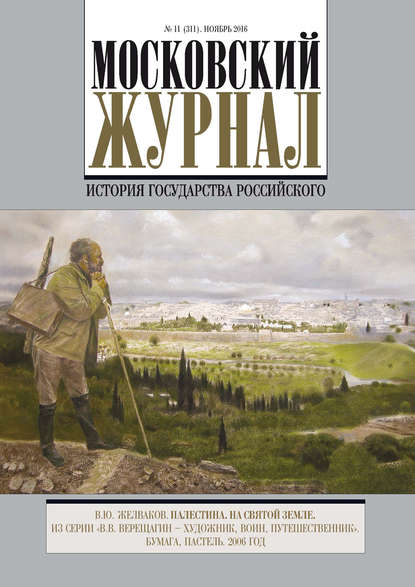 Московский Журнал. История государства Российского №11 (311) 2016