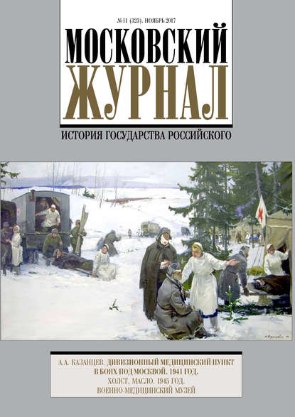 Московский Журнал. История государства Российского №11 (323) 2017