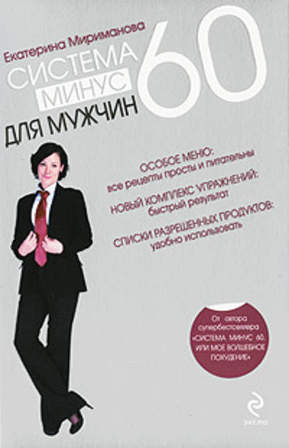 Система минус 60 для мужчин