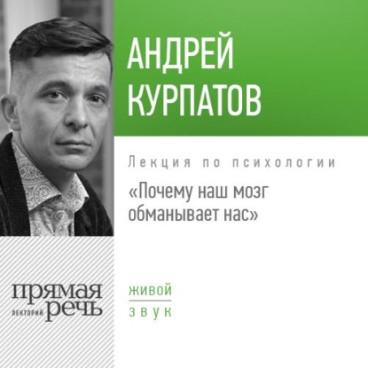 Лекция «Почему наш мозг обманывает нас»