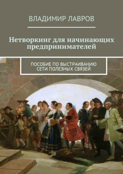 Нетворкинг для начинающих предпринимателей. Пособие по выстраиванию сети полезных связей