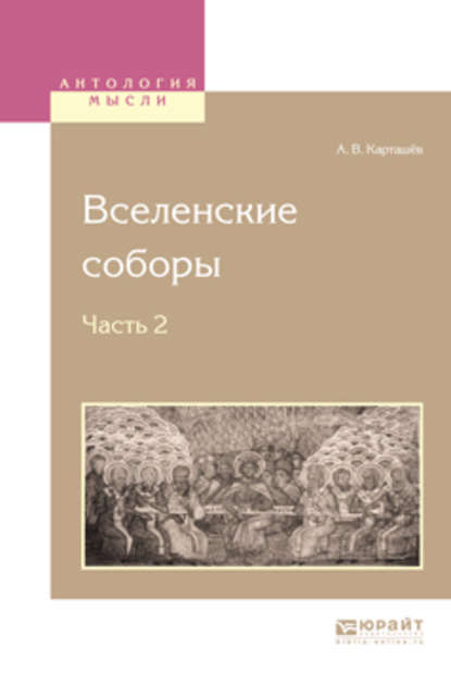 Вселенские соборы в 2 ч. Ч. 2