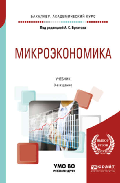 Микроэкономика 3-е изд., испр. и доп. Учебник для академического бакалавриата