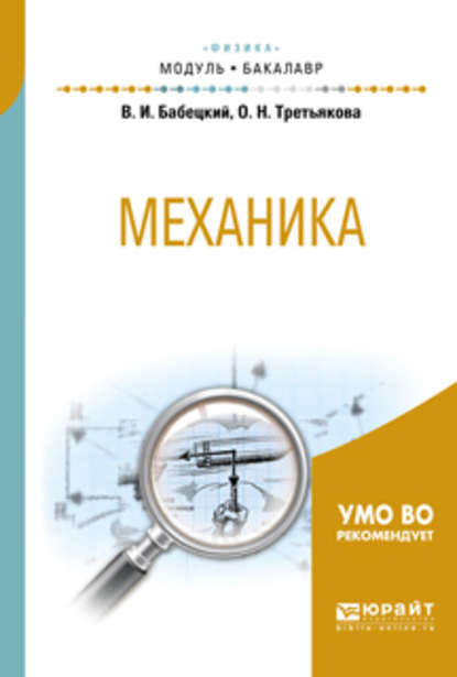 Механика. Учебное пособие для академического бакалавриата