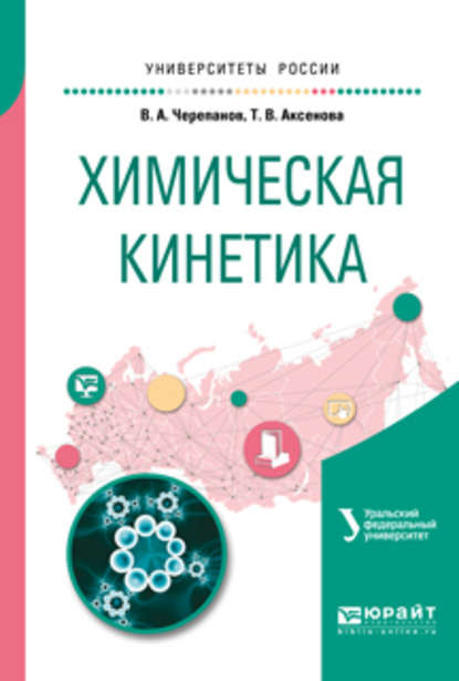 Химическая кинетика. Учебное пособие для академического бакалавриата