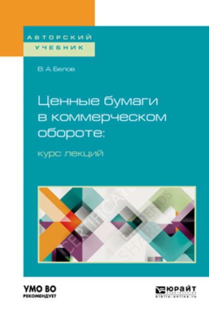 Ценные бумаги в коммерческом обороте: курс лекций. Учебное пособие для бакалавриата и магистратуры