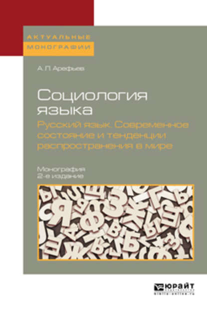 Социология языка. Русский язык. Современное состояние и тенденции распространения в мире 2-е изд., пер. и доп. Монография