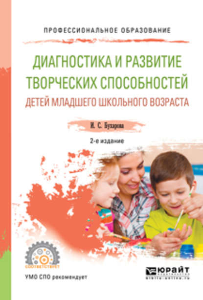 Диагностика и развитие творческих способностей детей младшего школьного возраста 2-е изд., пер. и доп. Учебное пособие для СПО