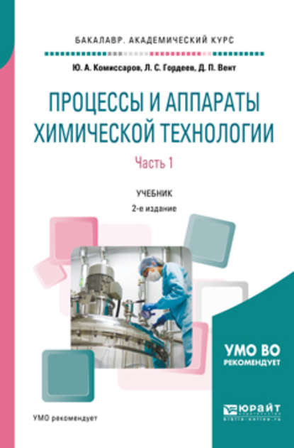 Процессы и аппараты химической технологии. В 5 ч. Часть 1 2-е изд., пер. и доп. Учебник для академического бакалавриата