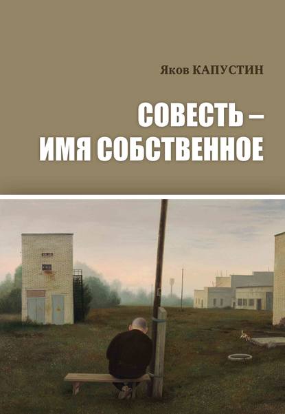 Совесть – имя собственное