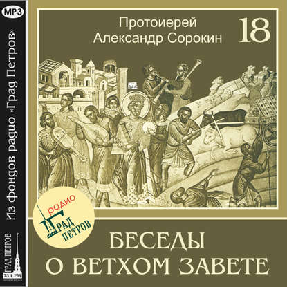 Лекция 18. Пророк Иеремия (продолжение)