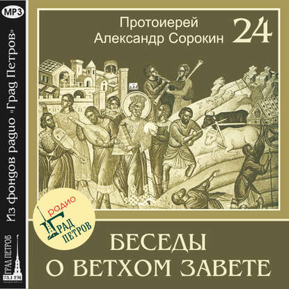 Лекция 24. Книга Бытия