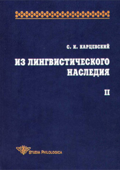 Из лингвистического наследия. Том II