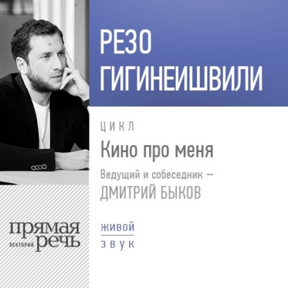 Резо Гигинеишвили. Кино про меня