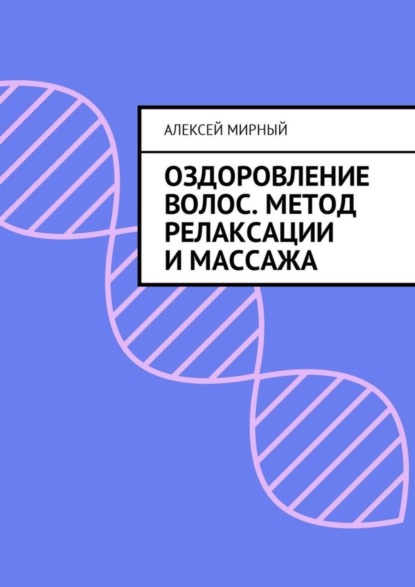 Оздоровление волос. Метод релаксации и массажа