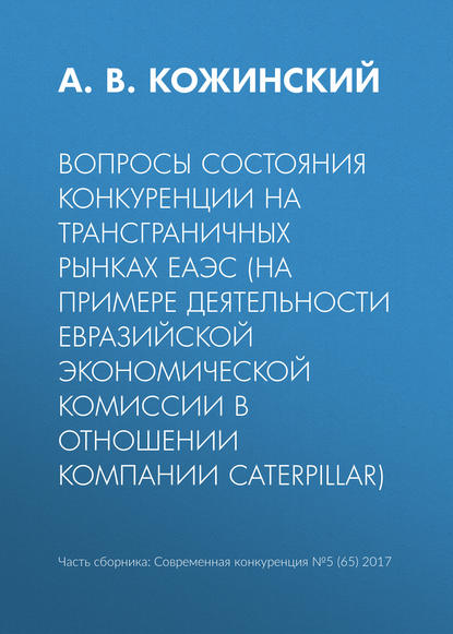 Вопросы состояния конкуренции на трансграничных рынках ЕАЭС (на примере деятельности Евразийской экономической комиссии в отношении компании Caterpillar)