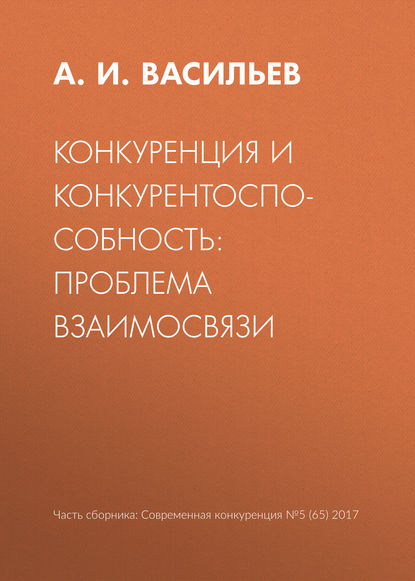 Конкуренция и конкурентоспособность: проблема взаимосвязи