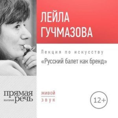 Лекция «Русский балет как бренд»