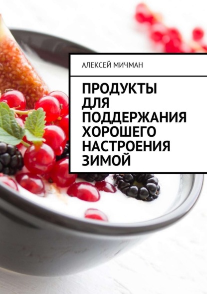 Продукты для поддержания хорошего настроения зимой