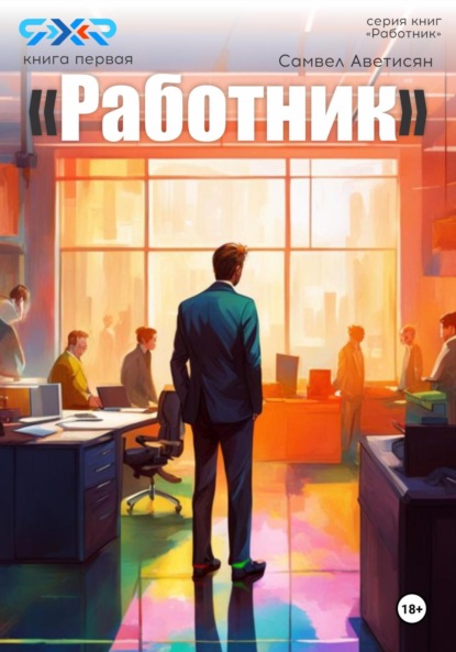 Работник