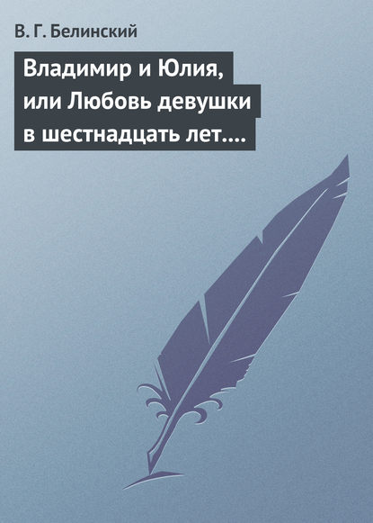 Владимир и Юлия, или Любовь девушки в шестнадцать лет. Роман. Сочинение Федора К.ср.на.