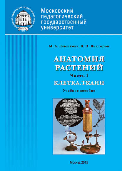 Анатомия растений. Часть 1. Клетка. Ткани