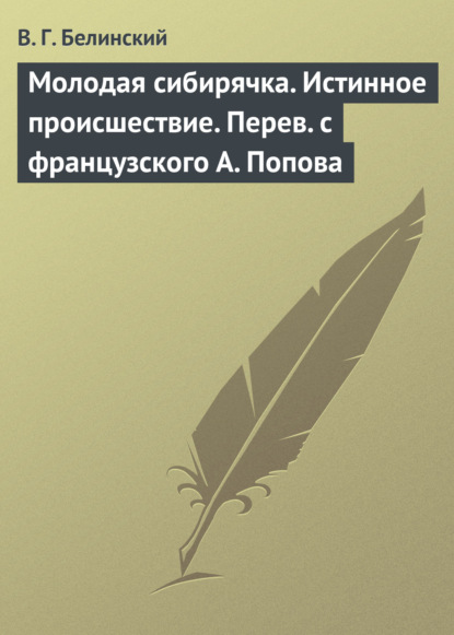 Молодая сибирячка. Истинное происшествие. Перев. с французского А. Попова