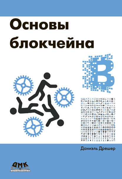 Основы блокчейна: вводный курс для начинающих в 25 небольших главах