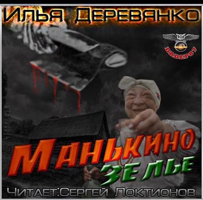 Манькино зелье