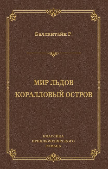 Мир льдов. Коралловый остров