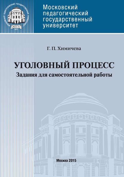 Уголовный процесс. Учебное пособие для самостоятельной работы студентов