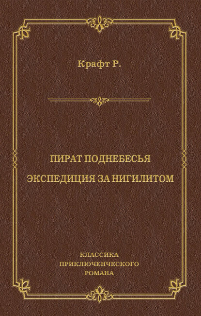 Пират поднебесья. Экспедиция за нигилитом (сборник)