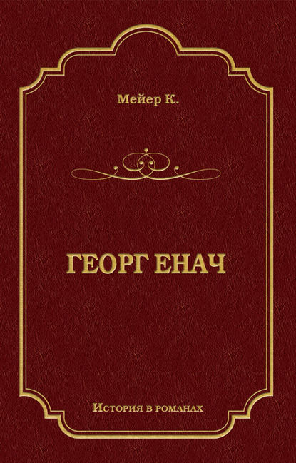 Георг Енач