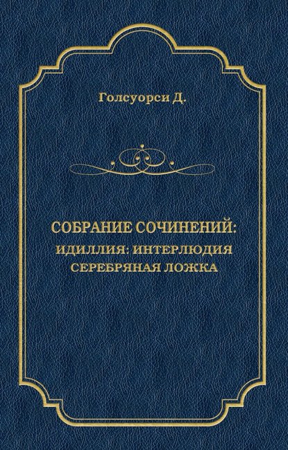 Собрание сочинений. Идиллия: Интерлюдия. Серебряная ложка