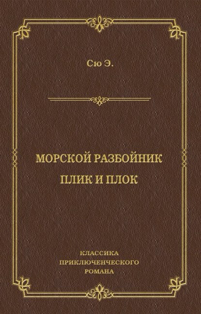 Морской разбойник. Плик и Плок (сборник)