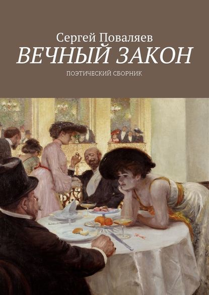 Вечный закон. Поэтический сборник