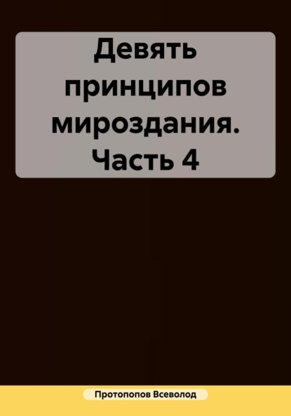 Девять принципов мироздания. Часть 4