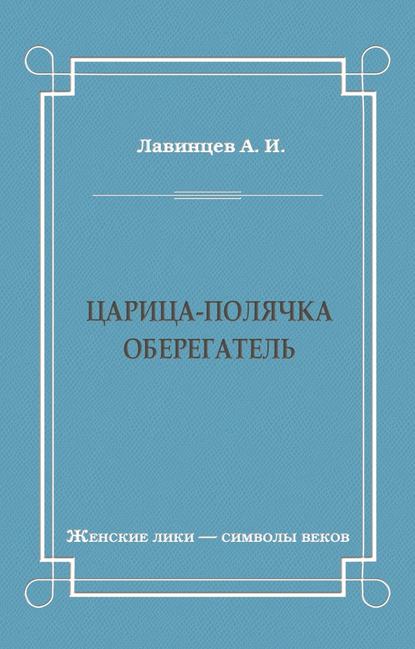 Царица-полячка. Оберегатель