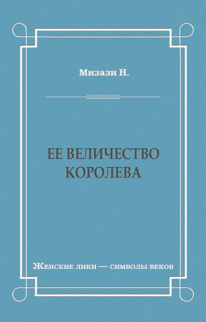 Ее величество королева