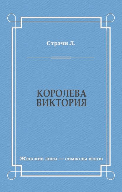 Королева Виктория