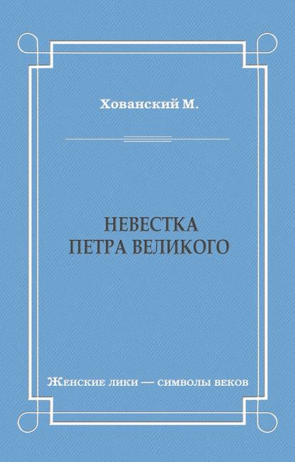 Невестка Петра Великого (сборник)