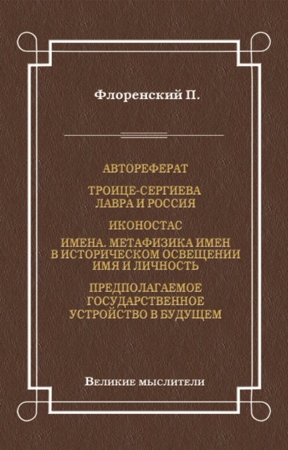 Автореферат. Троице-Сергиева Лавра и Россия. Иконостас. Имена. Метафизика имен в историческом освещении. Имя и личность. Предполагаемое государственное устройство в будущем