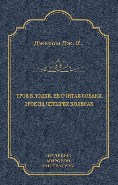 Трое в лодке, не считая собаки. Трое на четырех колесах (сборник)